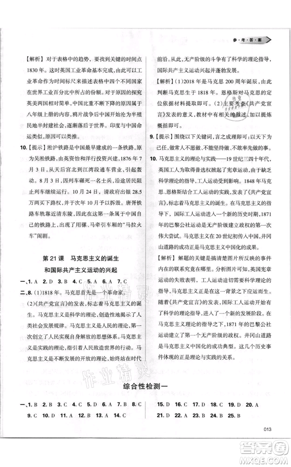 天津教育出版社2021學(xué)習(xí)質(zhì)量監(jiān)測九年級上冊歷史人教版參考答案