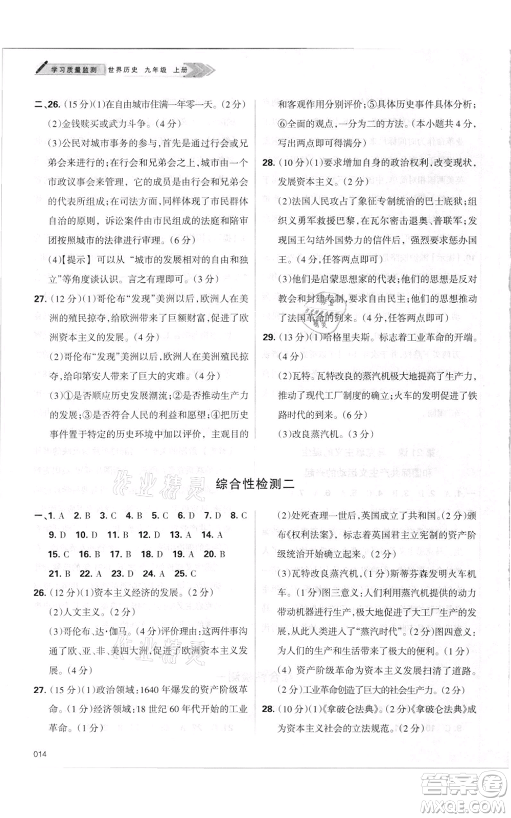 天津教育出版社2021學(xué)習(xí)質(zhì)量監(jiān)測九年級上冊歷史人教版參考答案