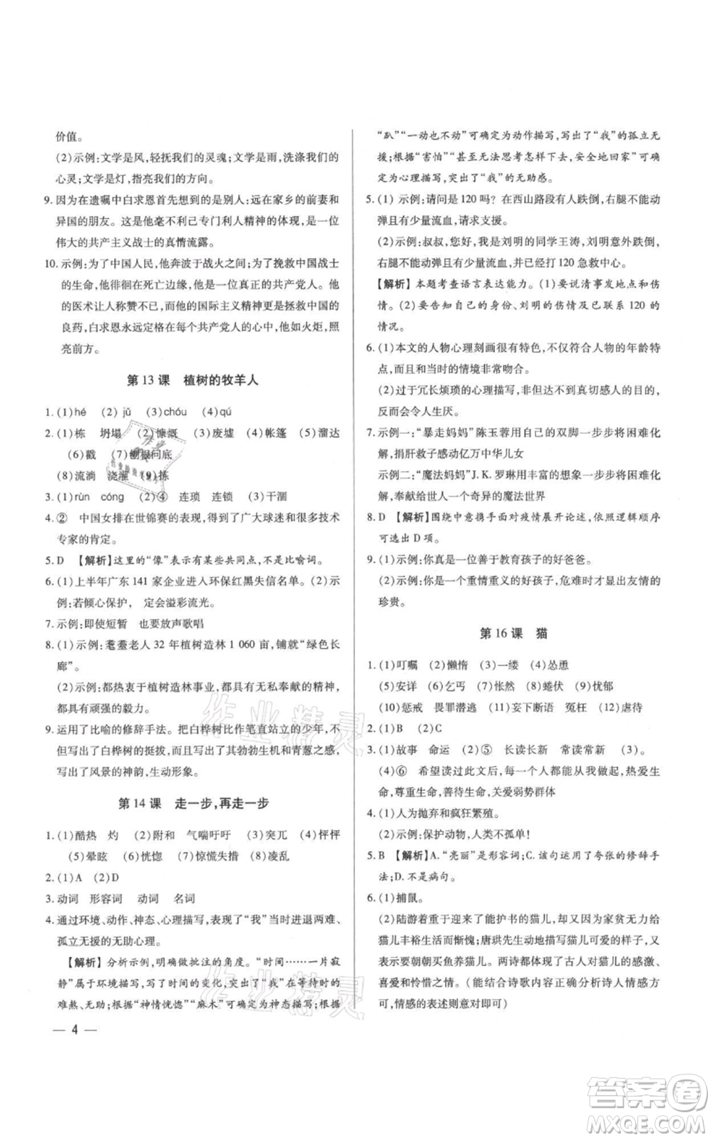 天津科學技術(shù)出版社2021基礎(chǔ)精練七年級上冊語文人教版深圳專版參考答案