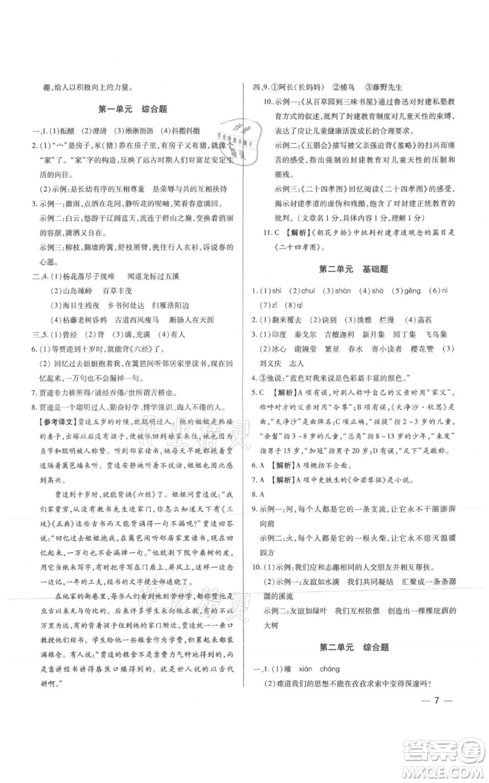 天津科學技術(shù)出版社2021基礎(chǔ)精練七年級上冊語文人教版深圳專版參考答案