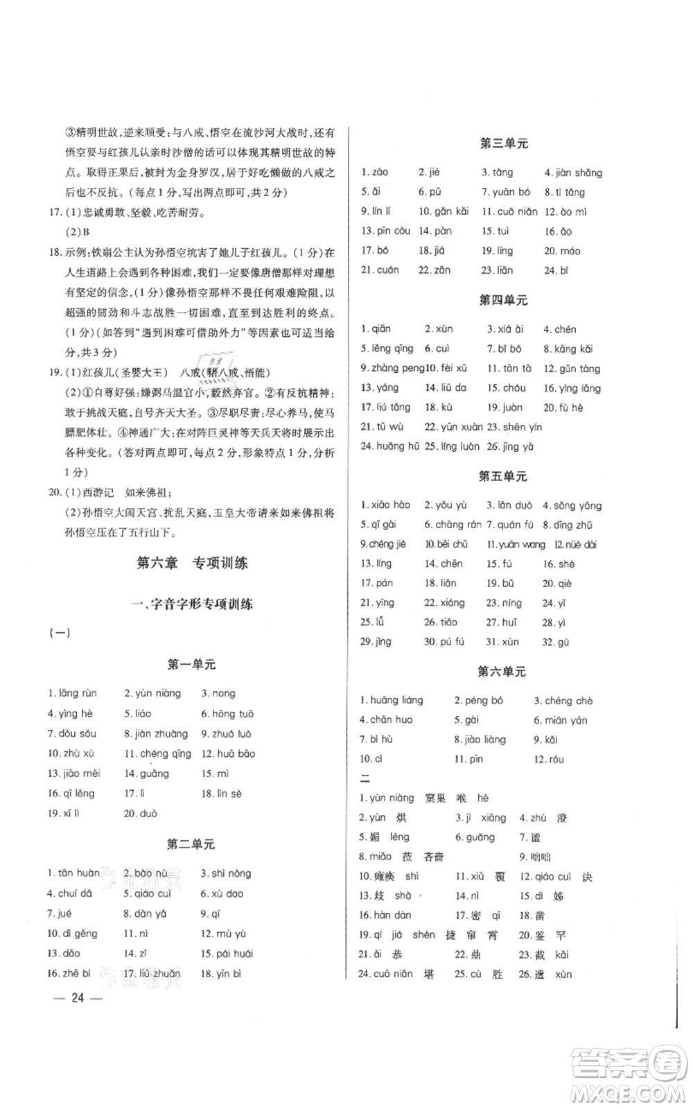 天津科學技術(shù)出版社2021基礎(chǔ)精練七年級上冊語文人教版深圳專版參考答案