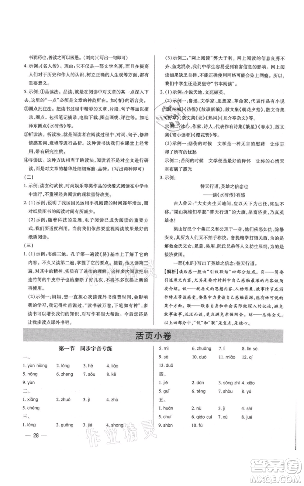 天津科學技術(shù)出版社2021基礎(chǔ)精練七年級上冊語文人教版深圳專版參考答案