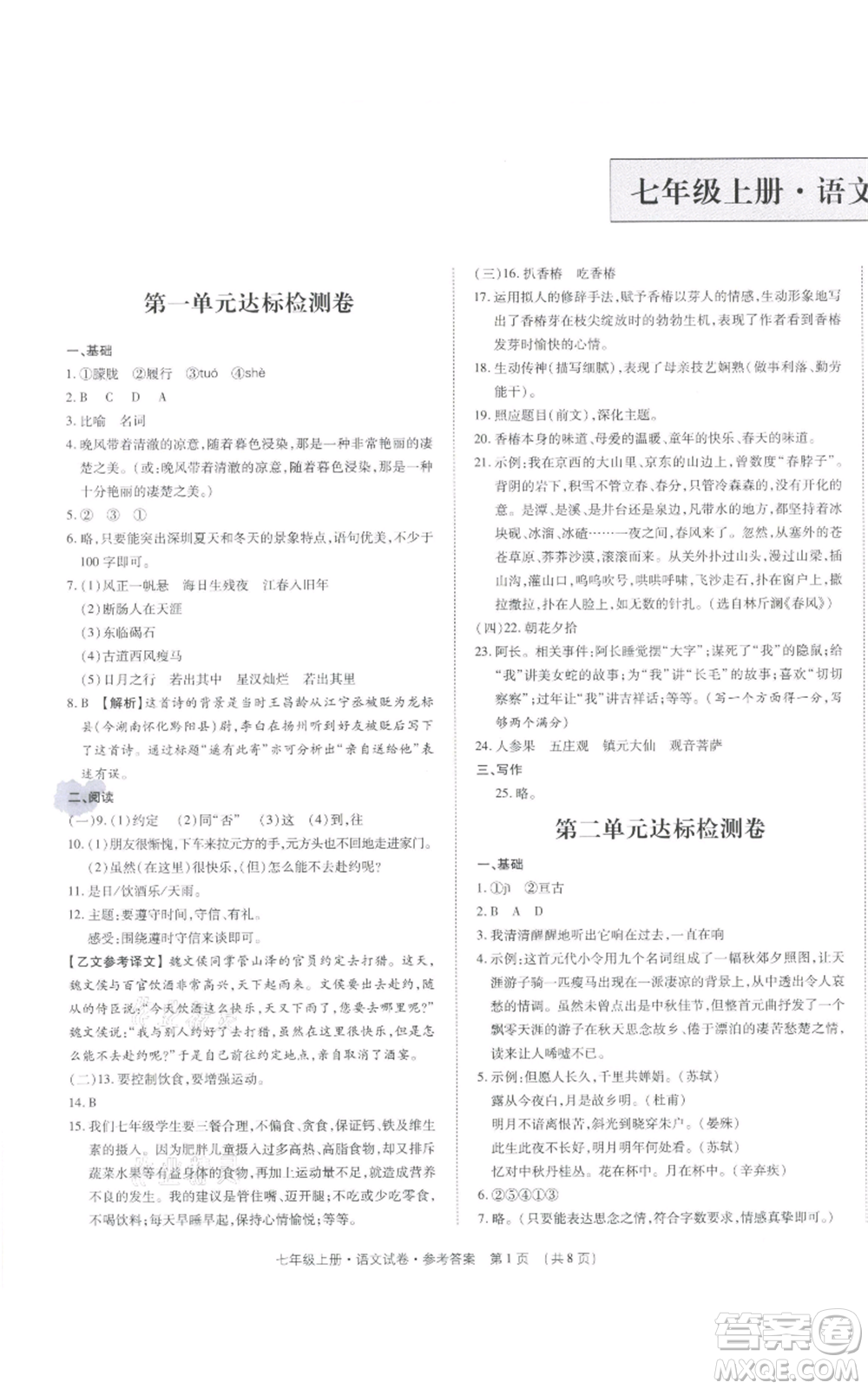 天津科學技術(shù)出版社2021基礎(chǔ)精練七年級上冊語文人教版深圳專版參考答案