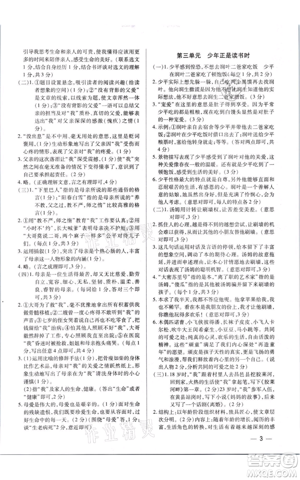 天津科學技術(shù)出版社2021基礎(chǔ)精練七年級上冊語文人教版深圳專版參考答案