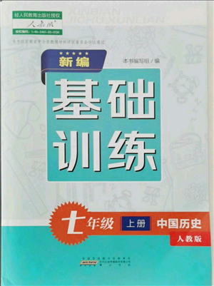 黃山書社2021新編基礎(chǔ)訓(xùn)練七年級上冊歷史人教版參考答案