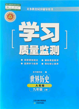 天津教育出版社2021學(xué)習(xí)質(zhì)量監(jiān)測九年級上冊歷史人教版參考答案