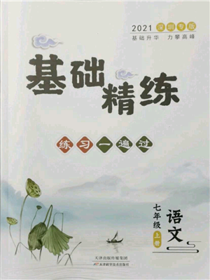 天津科學技術(shù)出版社2021基礎(chǔ)精練七年級上冊語文人教版深圳專版參考答案