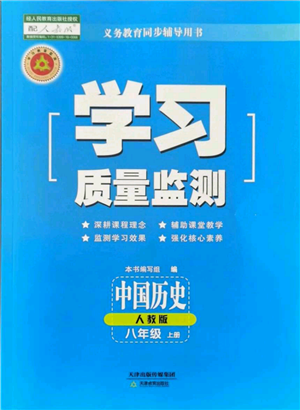 天津教育出版社2021學(xué)習(xí)質(zhì)量監(jiān)測八年級上冊歷史人教版參考答案