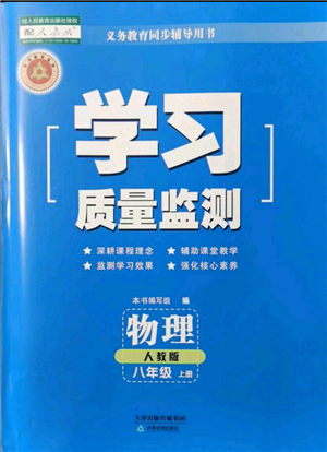 天津教育出版社2021學習質(zhì)量監(jiān)測八年級上冊物理人教版參考答案