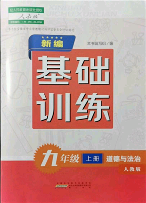 黃山書社2021新編基礎訓練九年級上冊道德與法治人教版參考答案