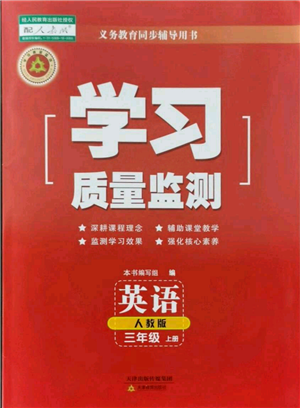 天津教育出版社2021學(xué)習(xí)質(zhì)量監(jiān)測(cè)三年級(jí)上冊(cè)英語(yǔ)人教版參考答案