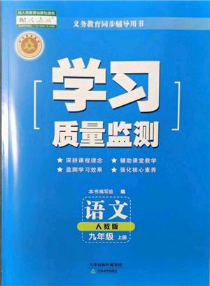 天津教育出版社2021學(xué)習(xí)質(zhì)量監(jiān)測九年級上冊語文人教版參考答案