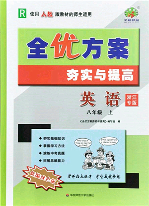 華東師范大學(xué)出版社2021全優(yōu)方案夯實(shí)與提高八年級(jí)英語上冊(cè)R人教版浙江專版答案