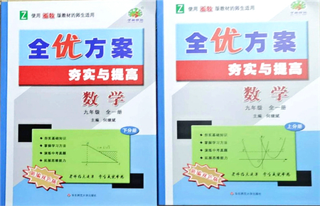 華東師范大學(xué)出版社2021全優(yōu)方案夯實(shí)與提高九年級(jí)數(shù)學(xué)全一冊(cè)浙教版答案