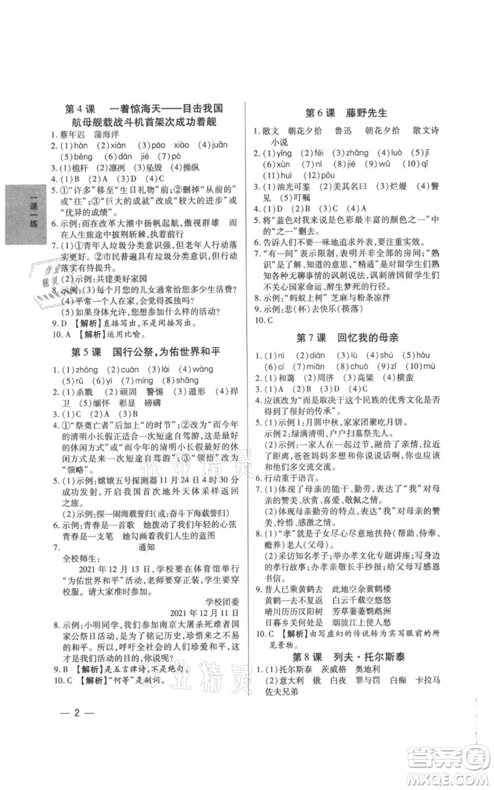 天津科學技術出版社2021基礎精練八年級上冊語文人教版深圳專版參考答案