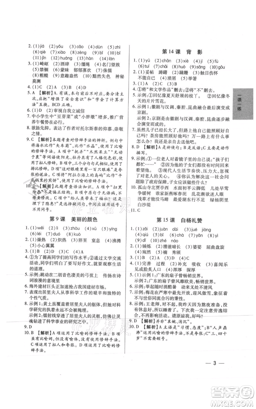 天津科學技術出版社2021基礎精練八年級上冊語文人教版深圳專版參考答案