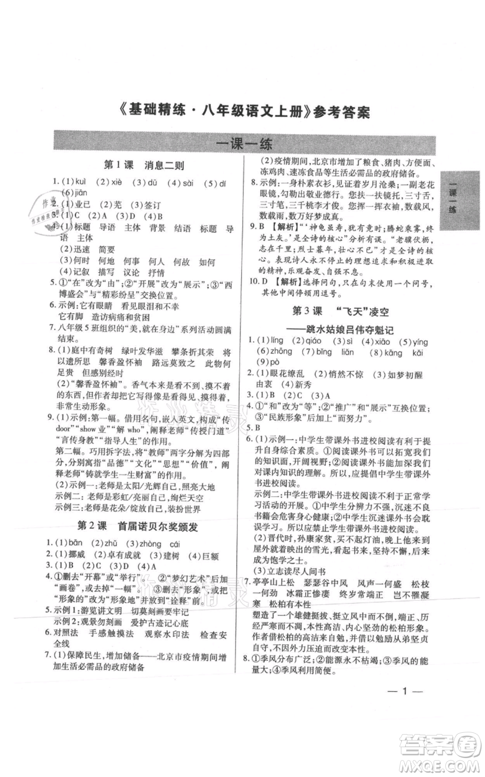 天津科學技術出版社2021基礎精練八年級上冊語文人教版深圳專版參考答案