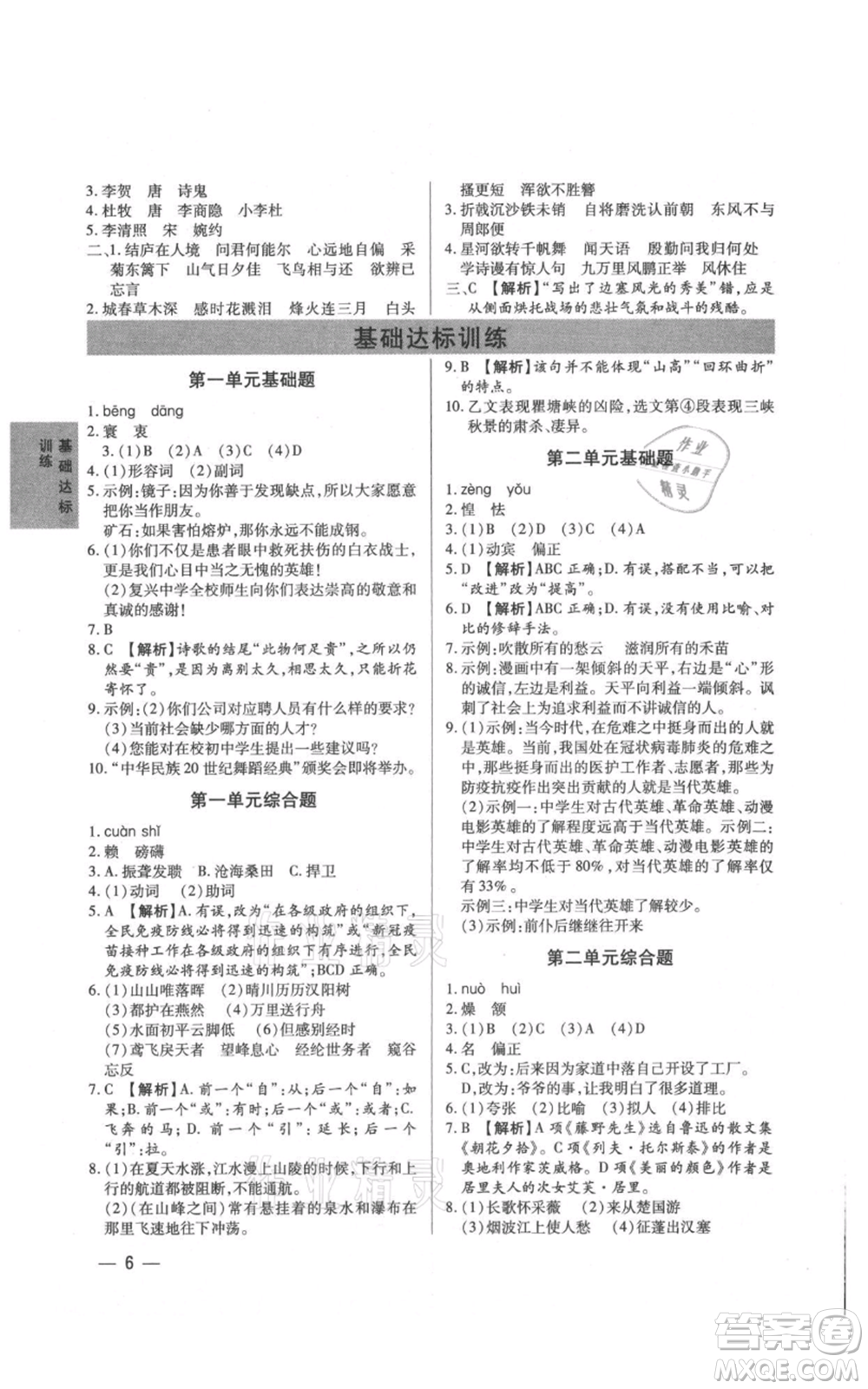 天津科學技術出版社2021基礎精練八年級上冊語文人教版深圳專版參考答案