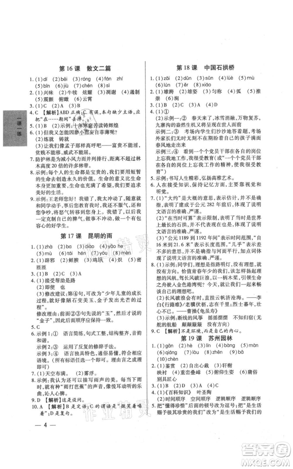 天津科學技術出版社2021基礎精練八年級上冊語文人教版深圳專版參考答案