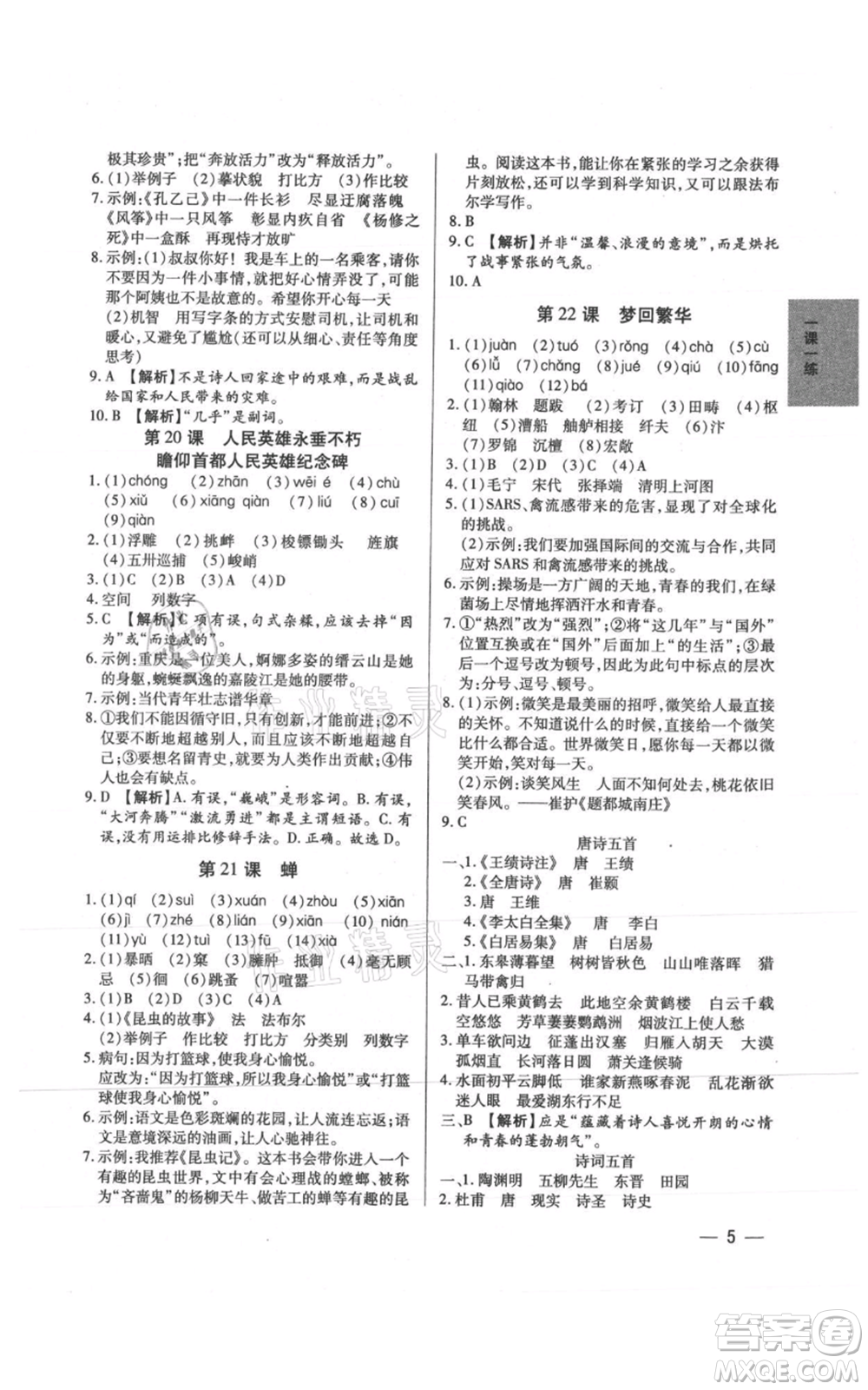 天津科學技術出版社2021基礎精練八年級上冊語文人教版深圳專版參考答案