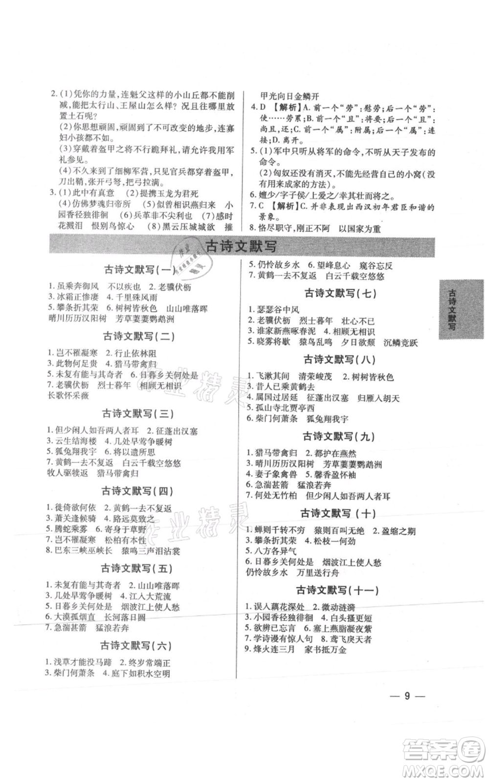 天津科學技術出版社2021基礎精練八年級上冊語文人教版深圳專版參考答案