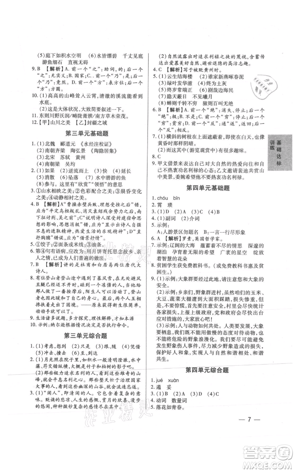 天津科學技術出版社2021基礎精練八年級上冊語文人教版深圳專版參考答案