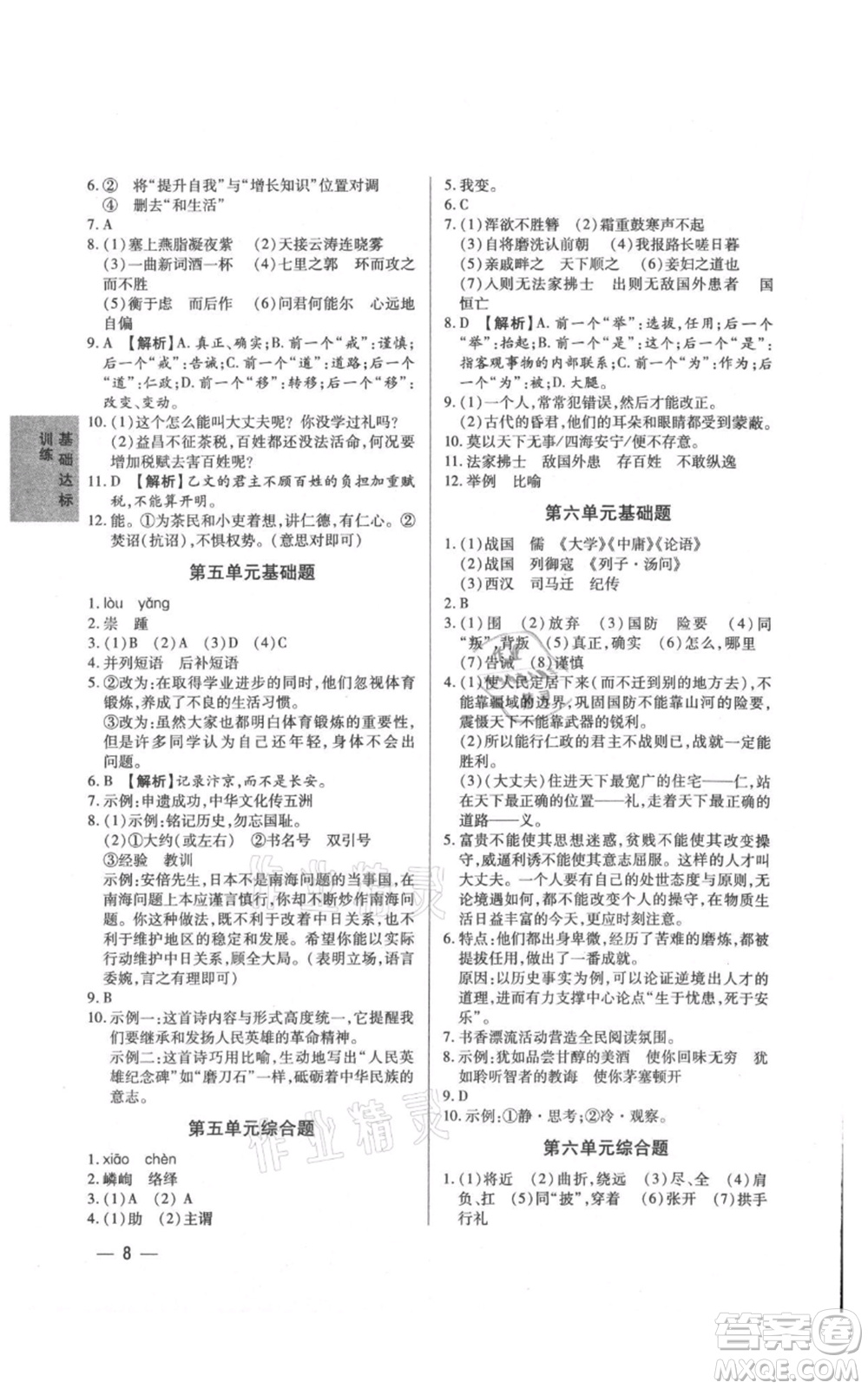 天津科學技術出版社2021基礎精練八年級上冊語文人教版深圳專版參考答案