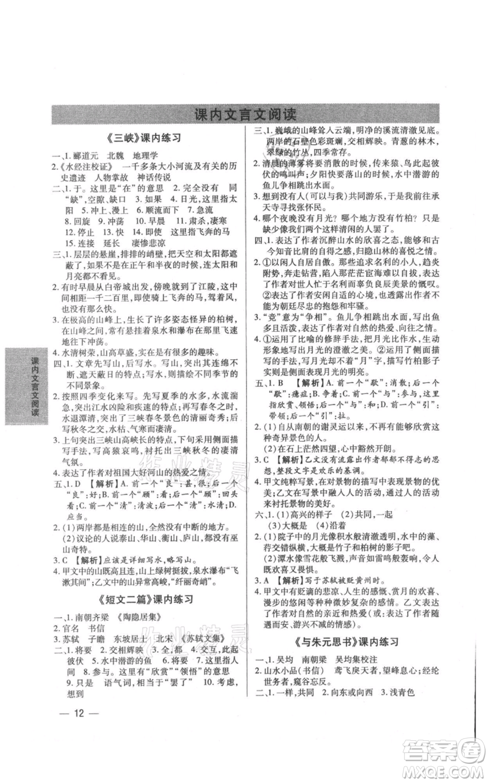 天津科學技術出版社2021基礎精練八年級上冊語文人教版深圳專版參考答案