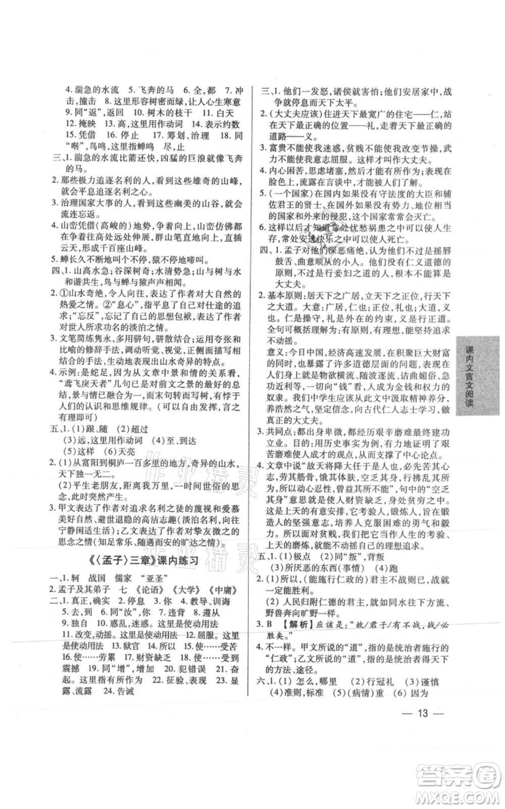 天津科學技術出版社2021基礎精練八年級上冊語文人教版深圳專版參考答案