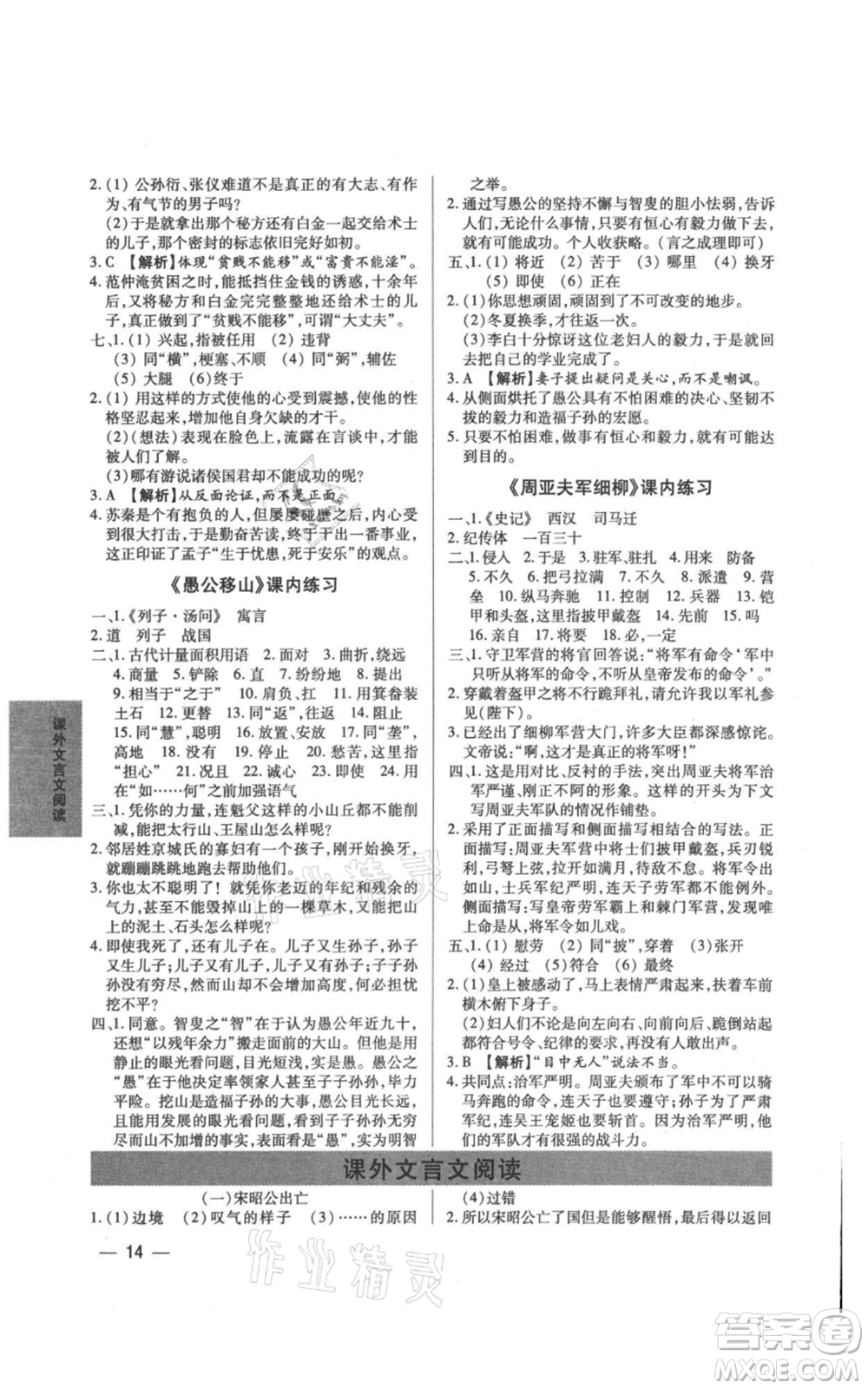 天津科學技術出版社2021基礎精練八年級上冊語文人教版深圳專版參考答案