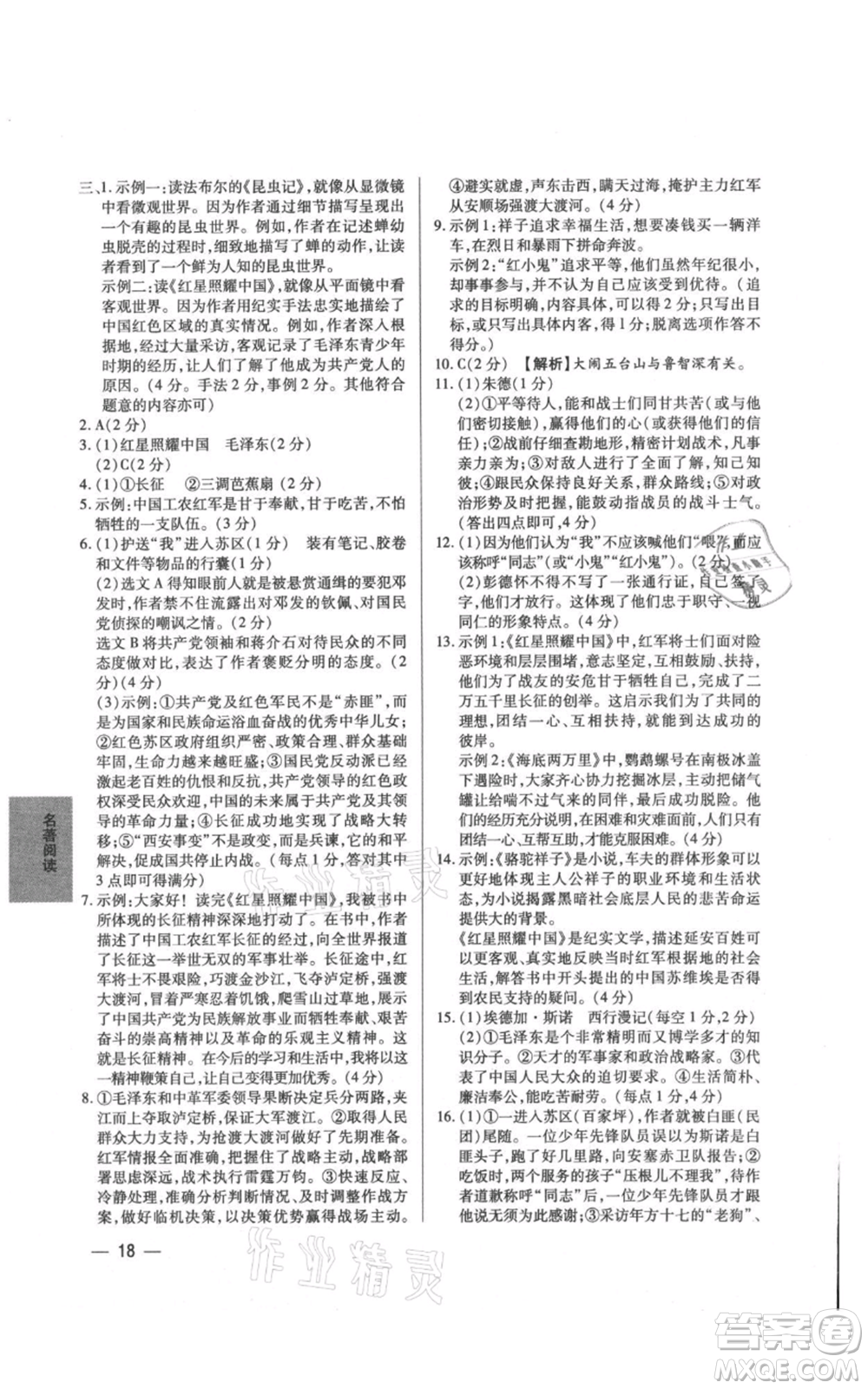 天津科學技術出版社2021基礎精練八年級上冊語文人教版深圳專版參考答案