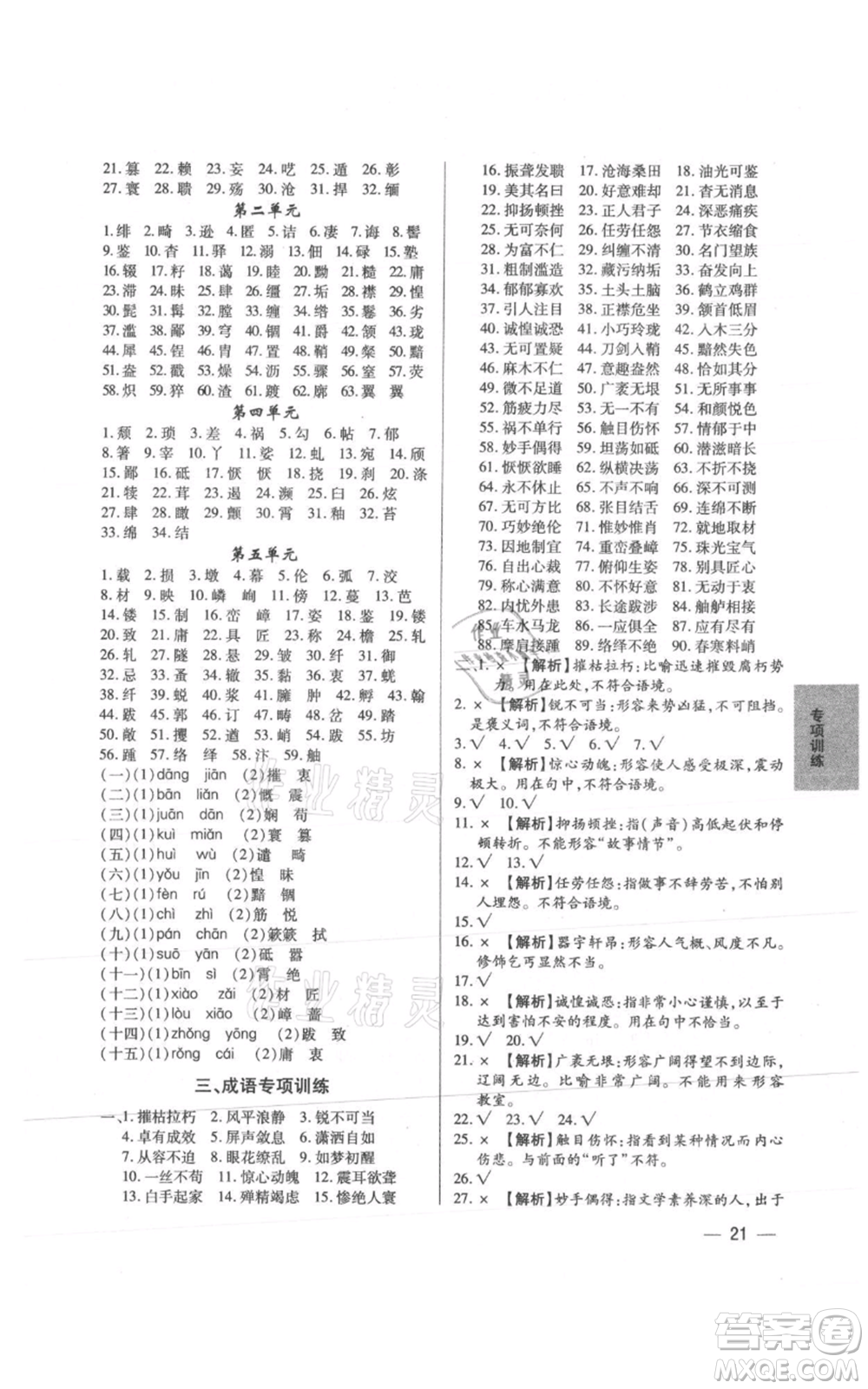 天津科學技術出版社2021基礎精練八年級上冊語文人教版深圳專版參考答案