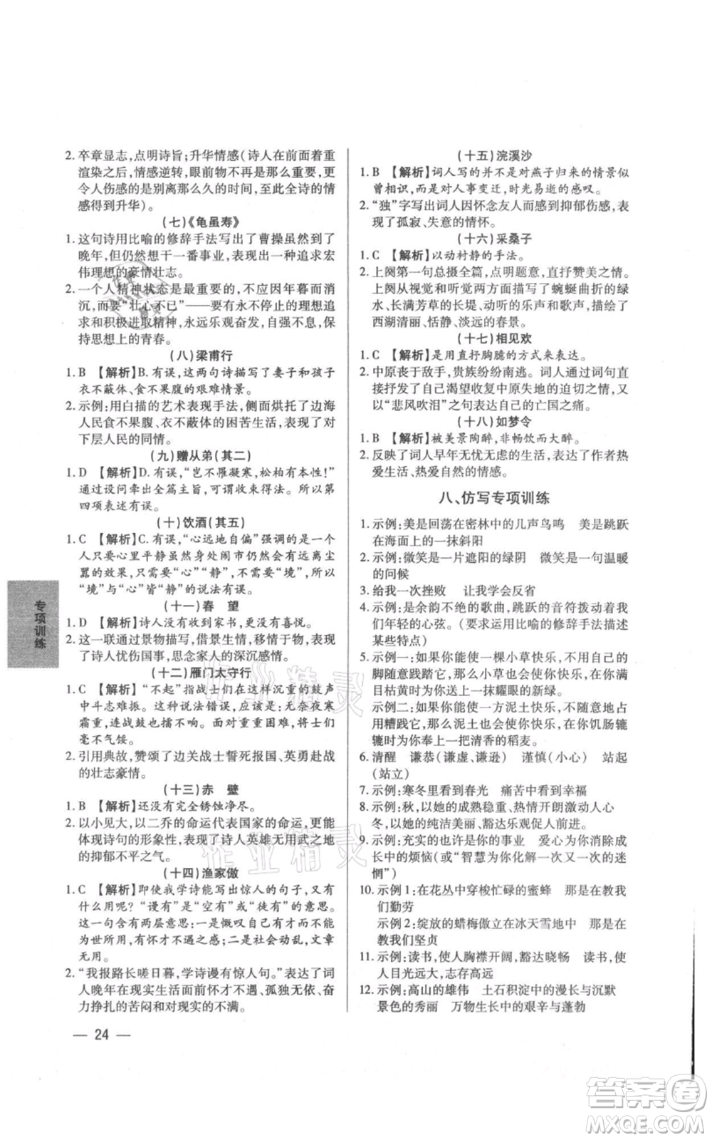 天津科學技術出版社2021基礎精練八年級上冊語文人教版深圳專版參考答案