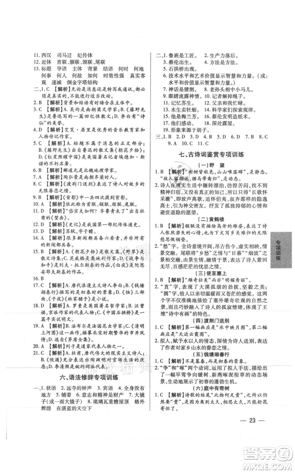 天津科學技術出版社2021基礎精練八年級上冊語文人教版深圳專版參考答案