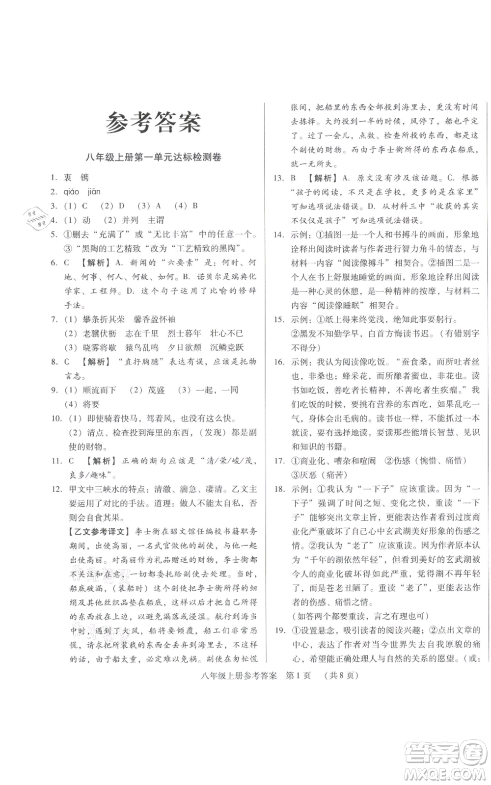 天津科學技術出版社2021基礎精練八年級上冊語文人教版深圳專版參考答案