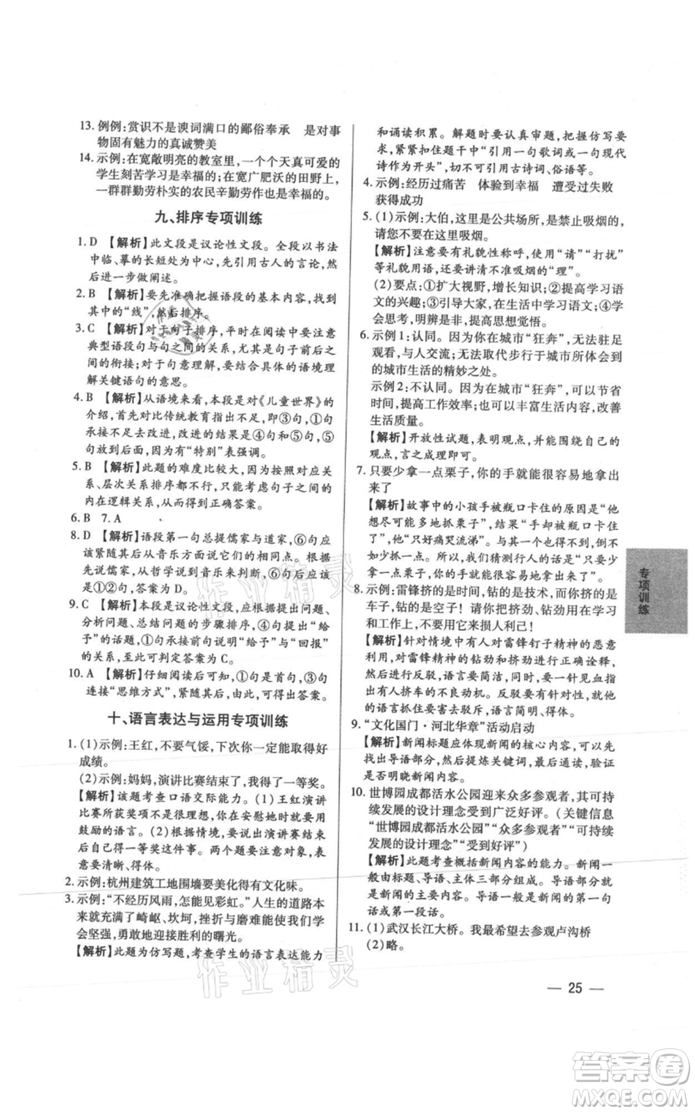 天津科學技術出版社2021基礎精練八年級上冊語文人教版深圳專版參考答案