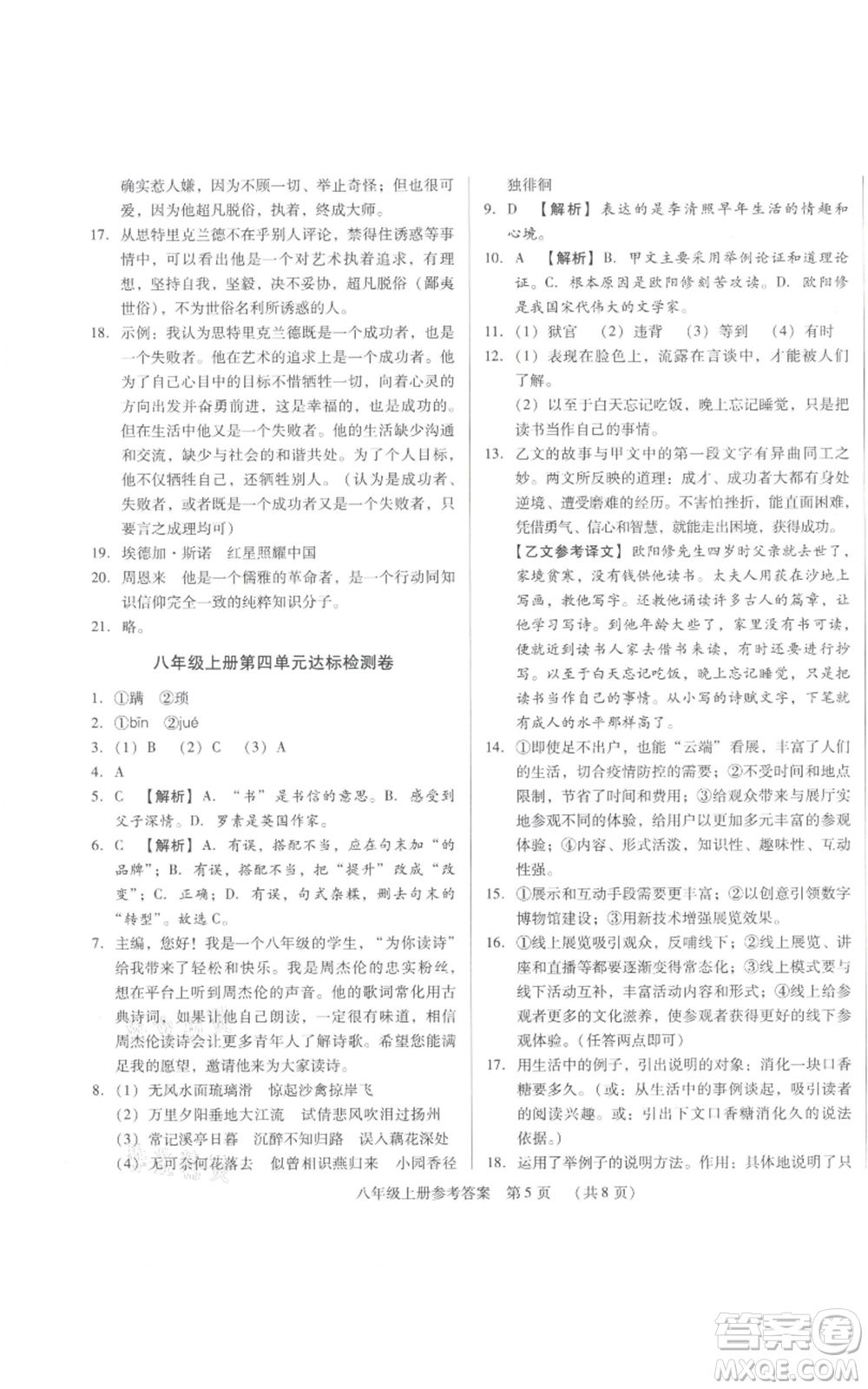 天津科學技術出版社2021基礎精練八年級上冊語文人教版深圳專版參考答案