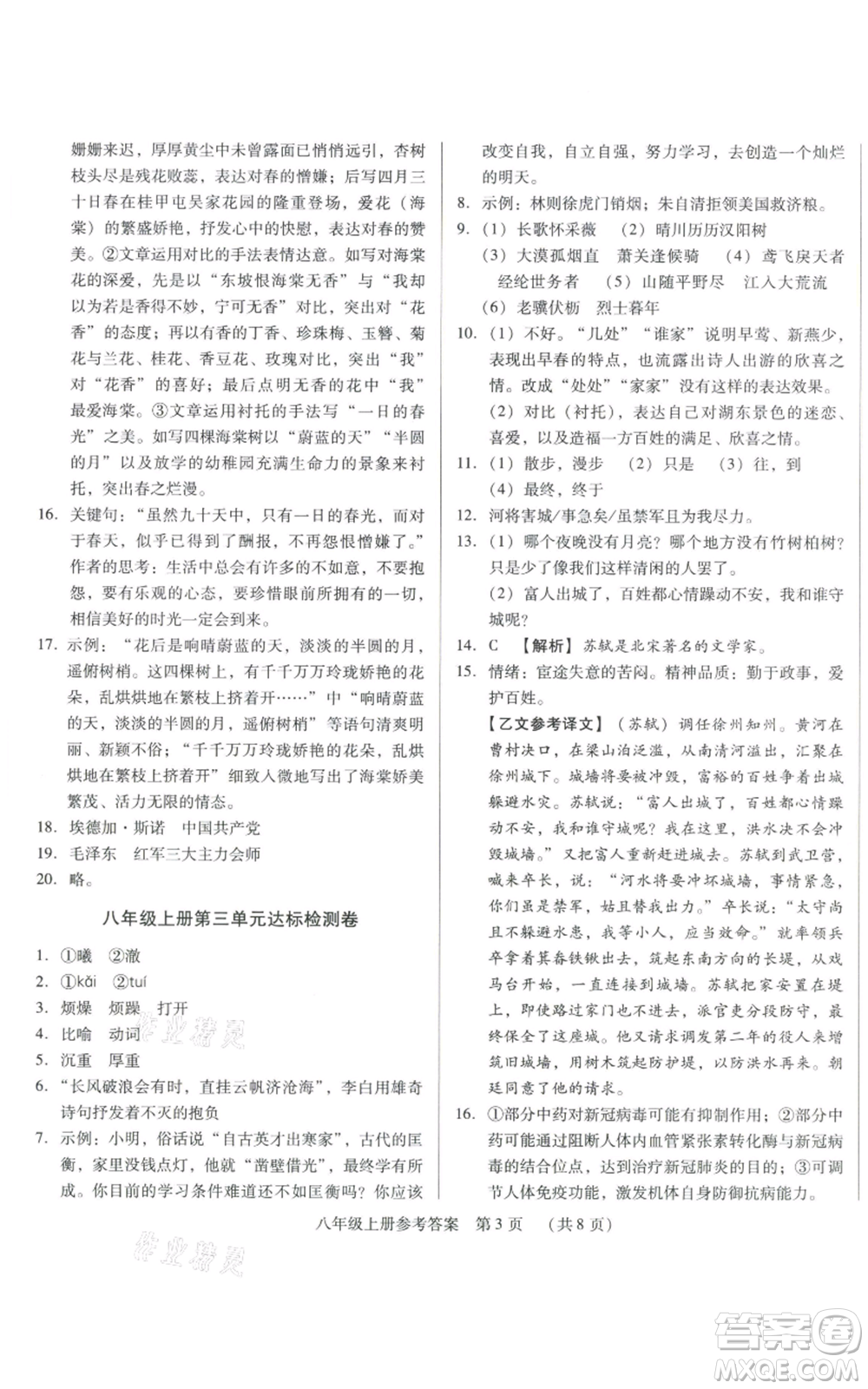 天津科學技術出版社2021基礎精練八年級上冊語文人教版深圳專版參考答案