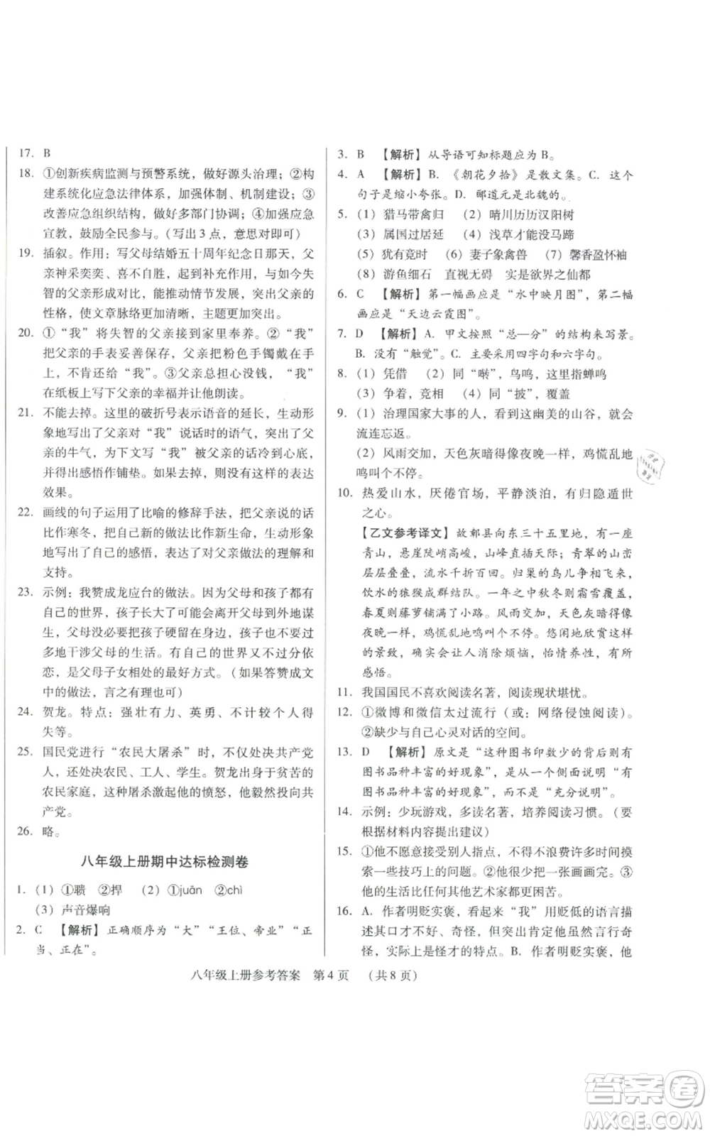 天津科學技術出版社2021基礎精練八年級上冊語文人教版深圳專版參考答案