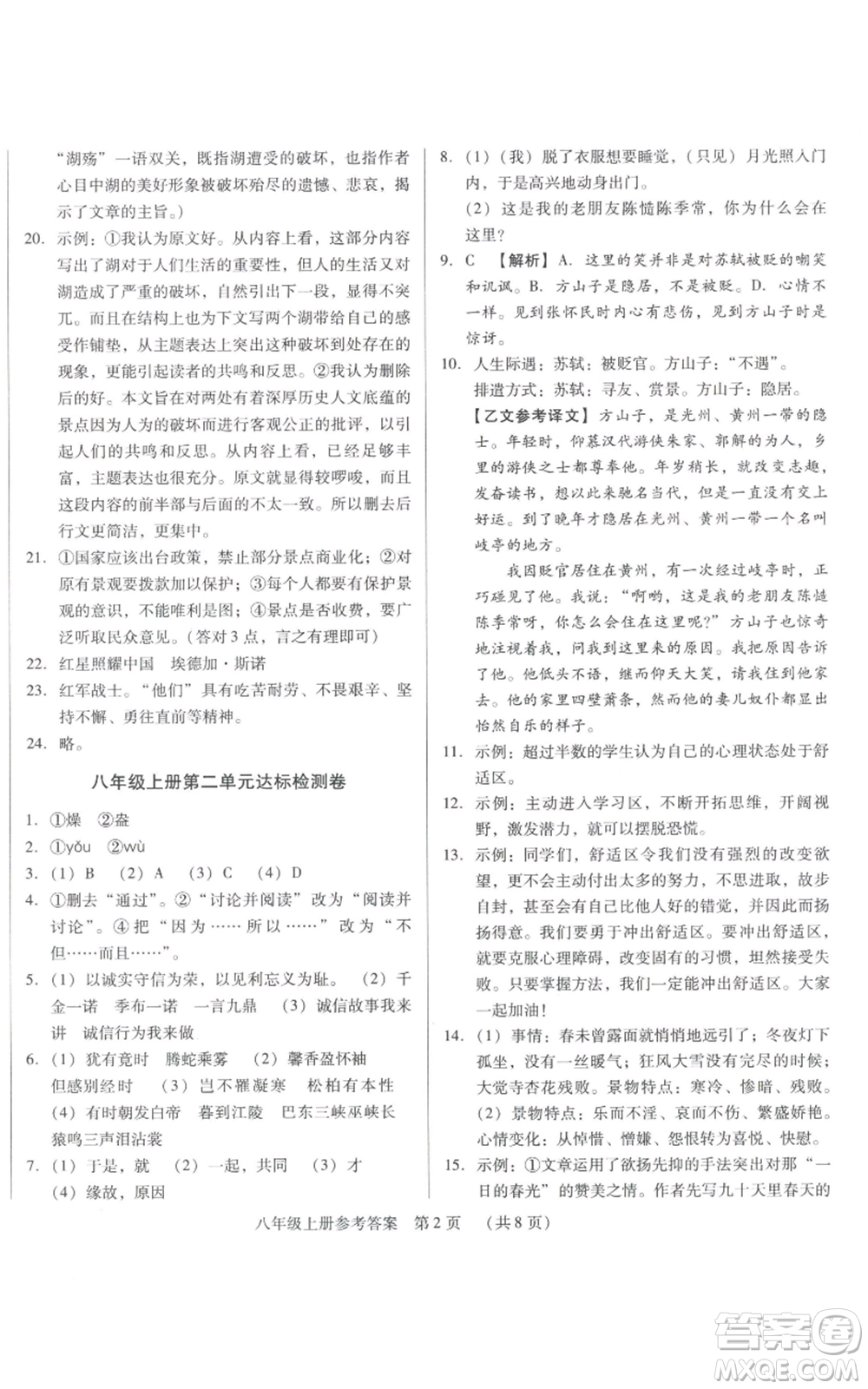 天津科學技術出版社2021基礎精練八年級上冊語文人教版深圳專版參考答案