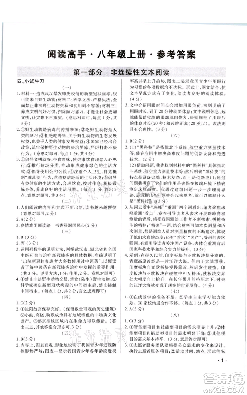 天津科學技術出版社2021基礎精練八年級上冊語文人教版深圳專版參考答案