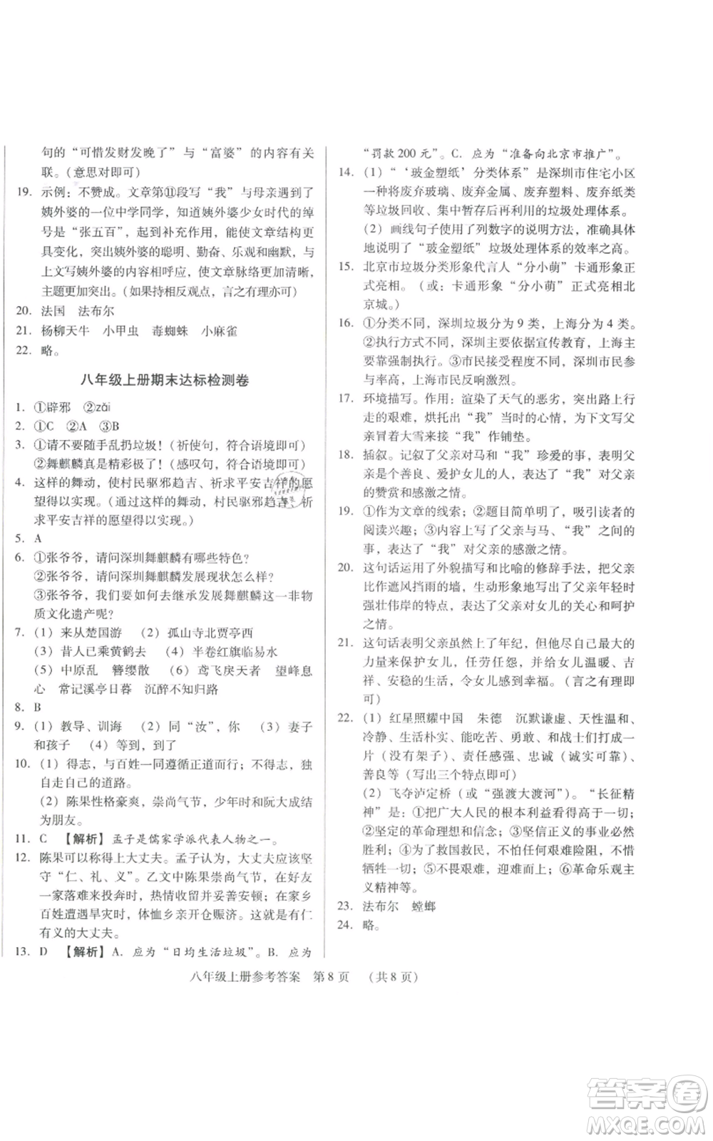 天津科學技術出版社2021基礎精練八年級上冊語文人教版深圳專版參考答案