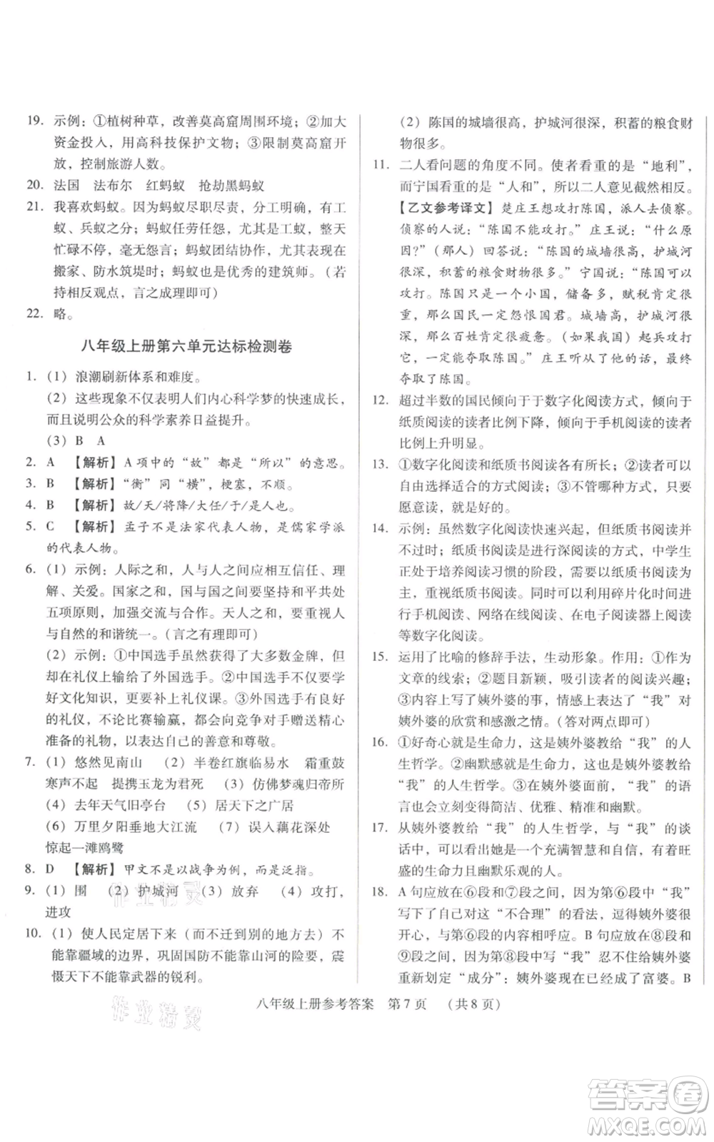 天津科學技術出版社2021基礎精練八年級上冊語文人教版深圳專版參考答案