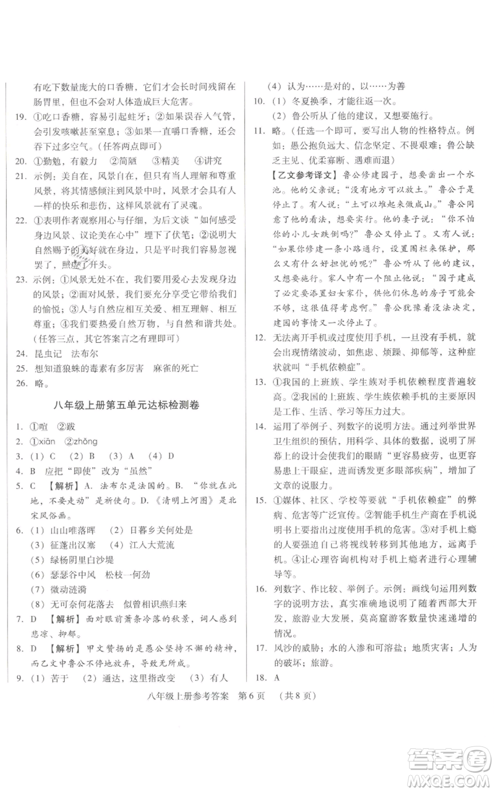 天津科學技術出版社2021基礎精練八年級上冊語文人教版深圳專版參考答案