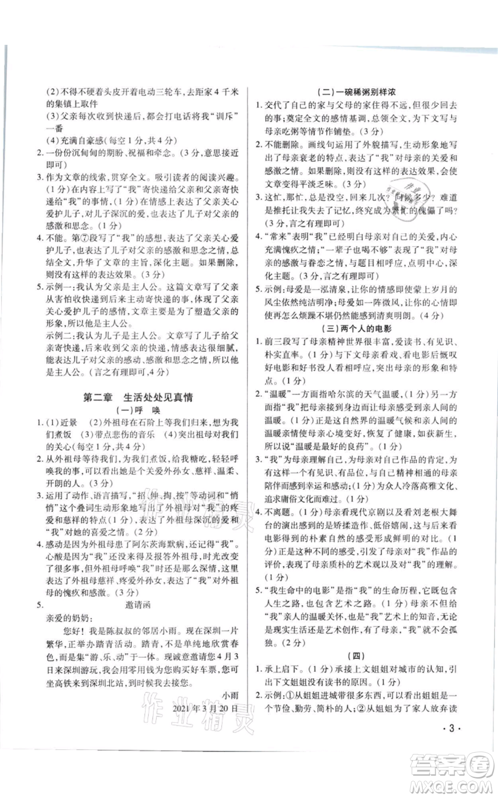 天津科學技術出版社2021基礎精練八年級上冊語文人教版深圳專版參考答案