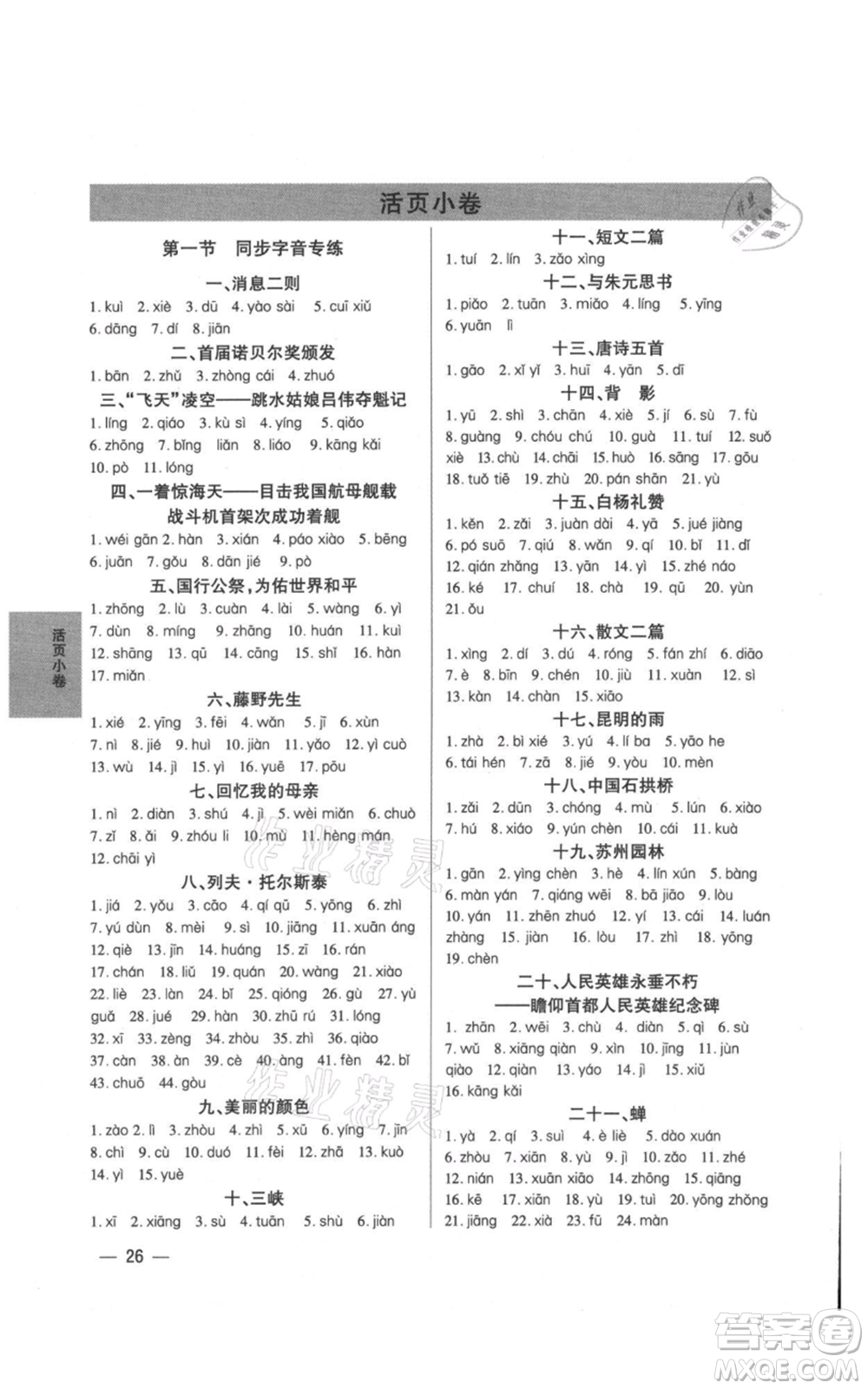 天津科學技術出版社2021基礎精練八年級上冊語文人教版深圳專版參考答案