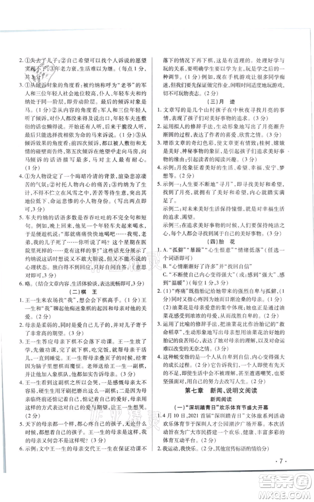 天津科學技術出版社2021基礎精練八年級上冊語文人教版深圳專版參考答案