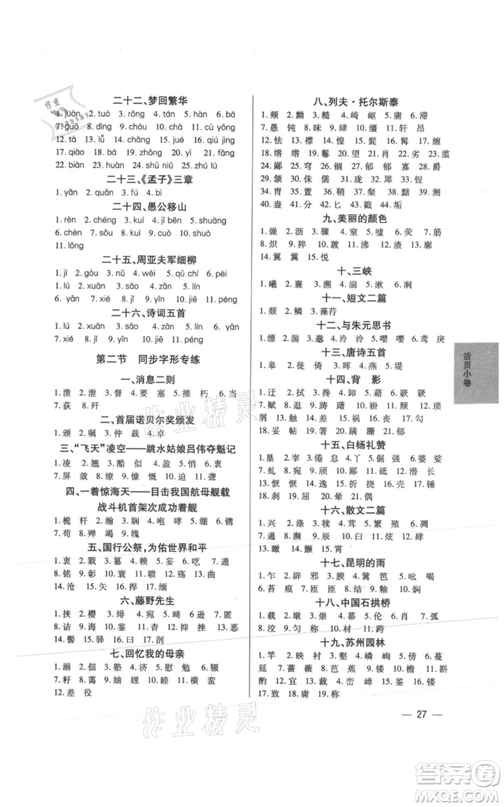 天津科學技術出版社2021基礎精練八年級上冊語文人教版深圳專版參考答案