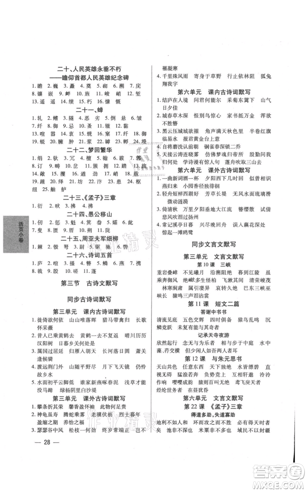 天津科學技術出版社2021基礎精練八年級上冊語文人教版深圳專版參考答案