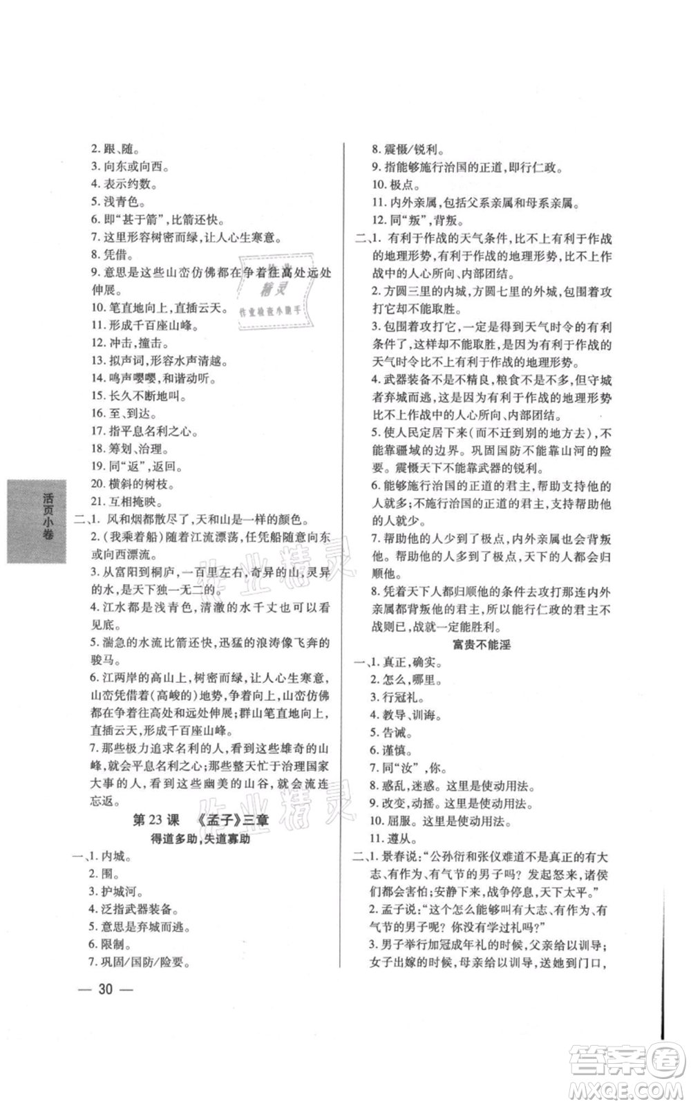 天津科學技術出版社2021基礎精練八年級上冊語文人教版深圳專版參考答案